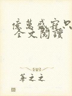 亿万盛宠只为你 全文阅读