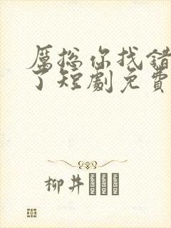 厉总你找错夫人了短剧免费