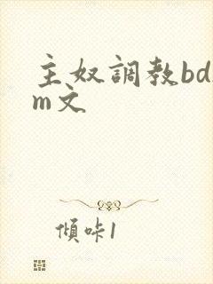主奴调教bdsm文