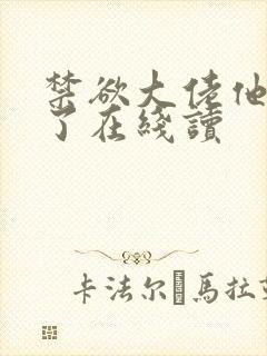 禁欲大佬他沦陷了在线读