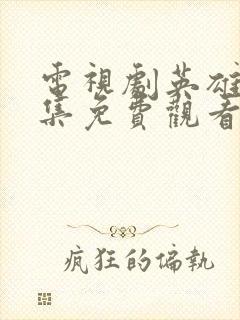 电视剧英雄传全集免费观看高清