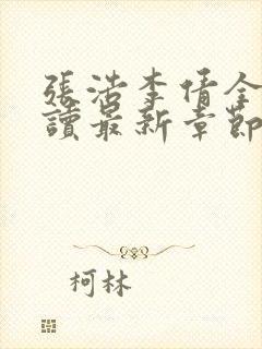 张浩李倩全文阅读最新章节封面