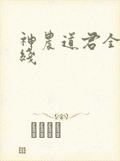 神农道君全文在线