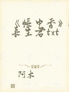 《帐中香》by长生君txt