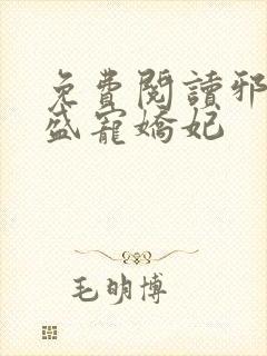 免费阅读邪王的盛宠娇妃
