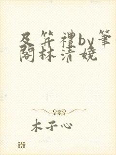 及笄礼by笔趣阁林清娆