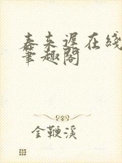 春来迟在线阅读笔趣阁