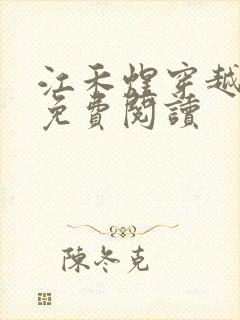 江禾煜穿越小说免费阅读