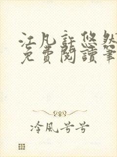 江凡许悠然全本免费阅读笔趣阁