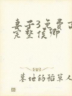 妻子3免费高清完整侯卿