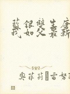 蓝银双生唐三敬我如父最新章节更新
