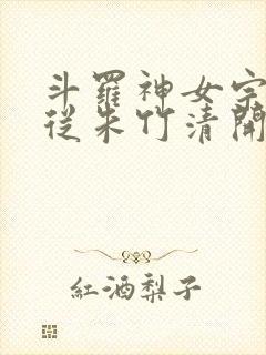 斗罗神女宗收徒从朱竹清开始收徒