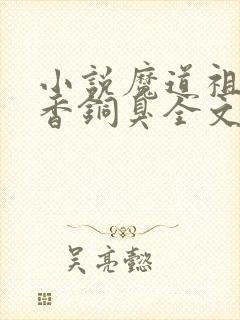 小说魔道祖师墨香铜臭全文封面