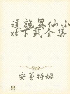 道诡异仙小说txt下载全集