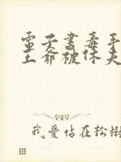 电子书毒手医妃王爷被休夫了