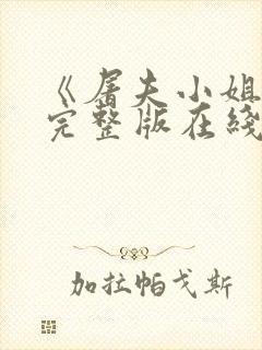 《屠夫小姐2》完整版在线观看中文