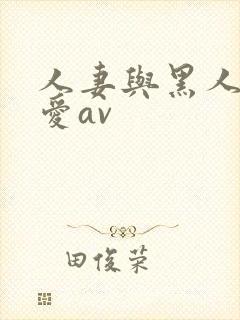 人妻与黑人╳w爱av封面