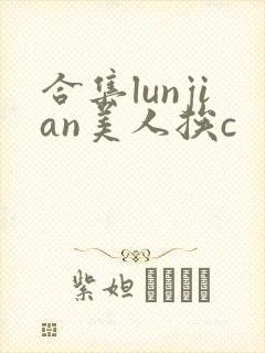 合集lunjian美人挨c封面