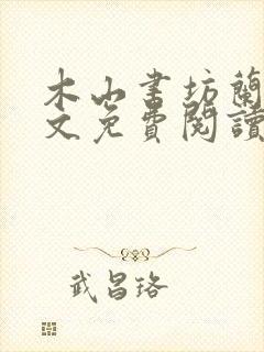 木山书坊兰姨全文免费阅读笔趣阁