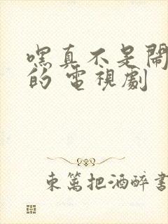 嘿真不是闹着玩的 电视剧