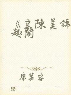 《良陈美锦》笔趣阁封面
