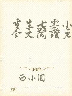 重生七零小辣媳全文阅读免费