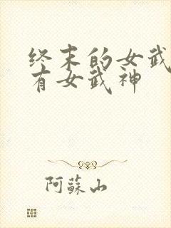 终末的女武神所有女武神