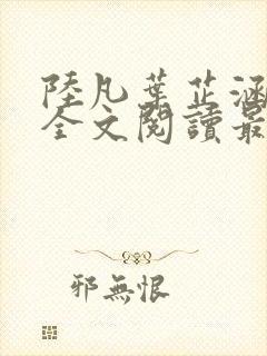 陆凡叶芷涵小说全文阅读最新章节