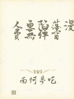 人鱼陷落漫画免费无弹窗