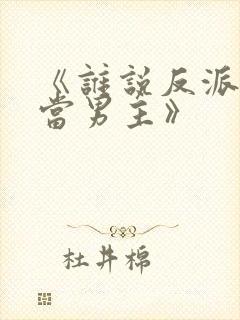 《谁说反派不能当男主》封面