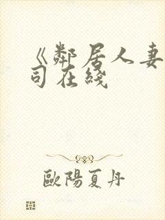 《邻居人妻》葵司在线