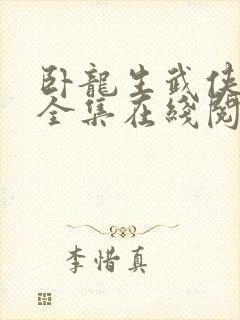 卧龙生武侠小说全集在线阅读