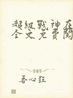 超级战神在都市全文免费阅读封面