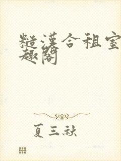 糙汉合租室友笔趣阁封面