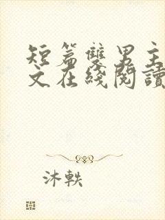 短篇双男主小凰文在线阅读封面
