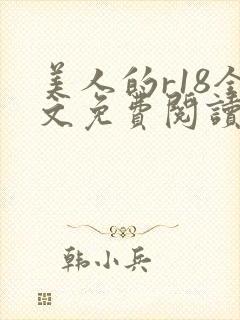 美人的r18全文免费阅读笔趣阁免费阅
