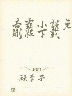 帝霸小说免费未删版下载