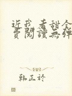 近我者甜全文免费阅读无弹窗