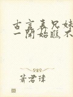 古言表兄妹男主一开始瞧不上女主