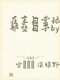 在末日当舔狗的那些日子by轻觉小说下载txt封面