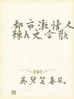 都市激情人妻高辣h文合欢封面