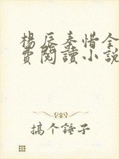 杨辰秦惜全文免费阅读小说