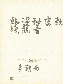韩漫秘密教学在线观看