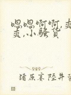 嗯嗯啊啊,爽不爽,小骚货