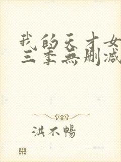我的天才女友第三季无删减
