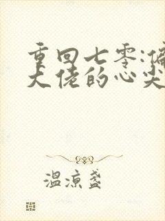 重回七零:偏执大佬的心尖宠