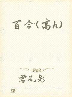 百合(高h)