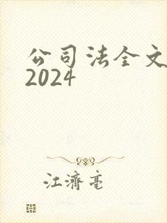 公司法全文最新2024