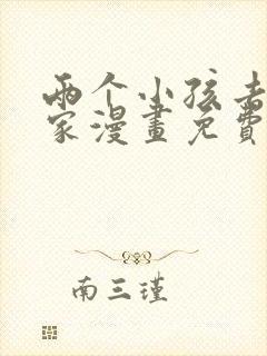 两个小孩去甄姬家漫画免费下拉式封面