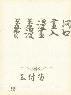 羞羞漫画网站免费漫画入口免费